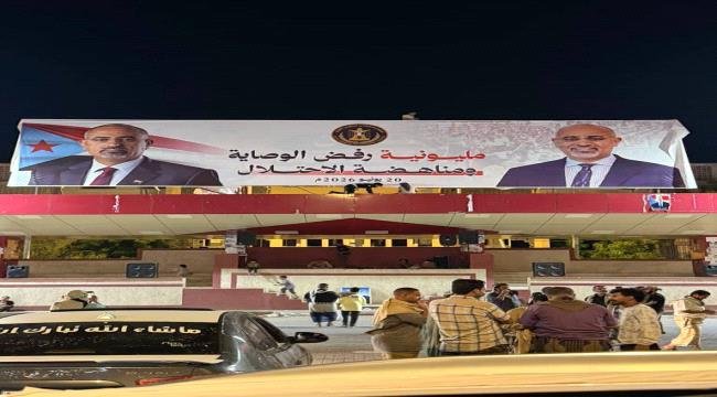 رفع لافتة مليونية رفض الوصاية على منصة ساحة العروض رفع لافتة مليونية رفض الوصاية على منصة ساحة العروض