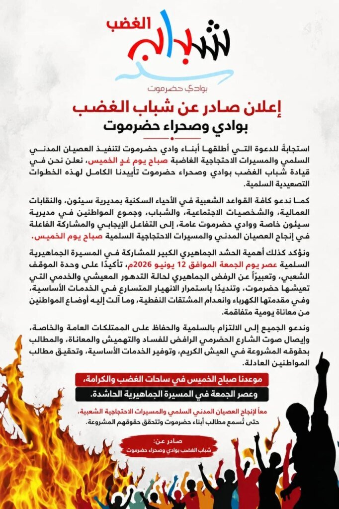 شباب الغضب بوادي وصحراء حضرموت يعلنون تأييدهم للعصيان المدني ويدعون إلى المشاركة الواسعة في الاحتجاجات السلمية IMG 20260610 WA0089