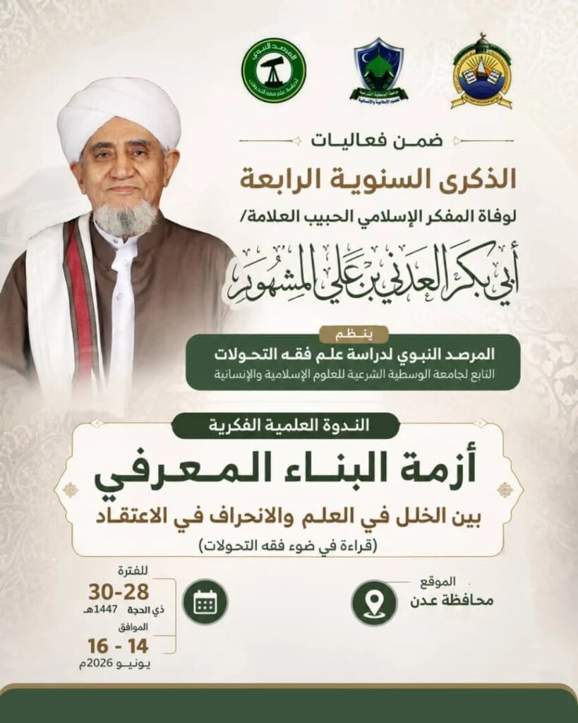 العاصمة عدن تستعد لإحياء الذكرى الـ4 لوفاة العلامة والمفكر الإسلامي أبي بكر العدني بن علي المشهور IMG 20260612 WA0018