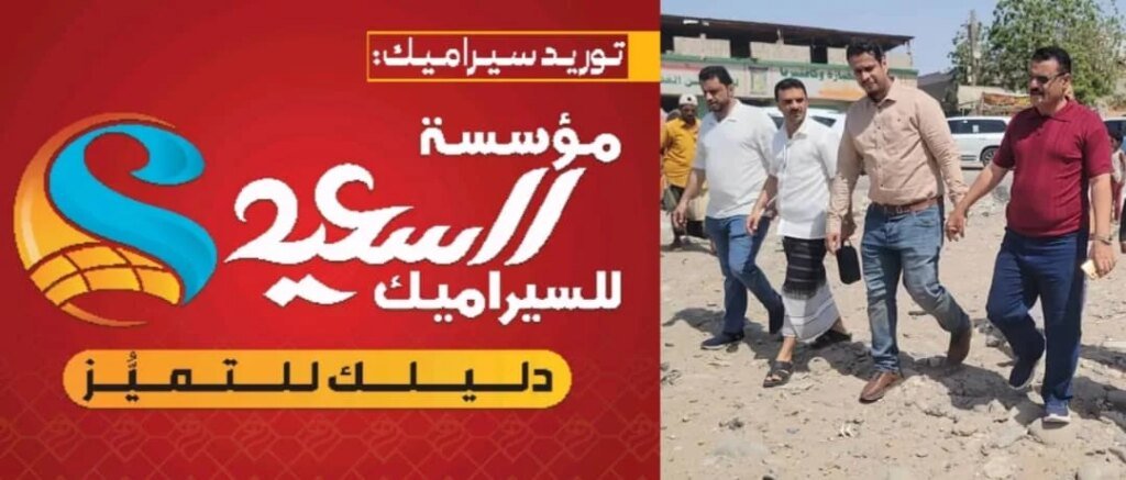 مؤسسة السعيد للسيراميك تدعم التنمية الحضرية بتمويل مشروع إعادة تأهيل دوار بئر فضل بشارع الخمسين IMG 20260613 WA0101