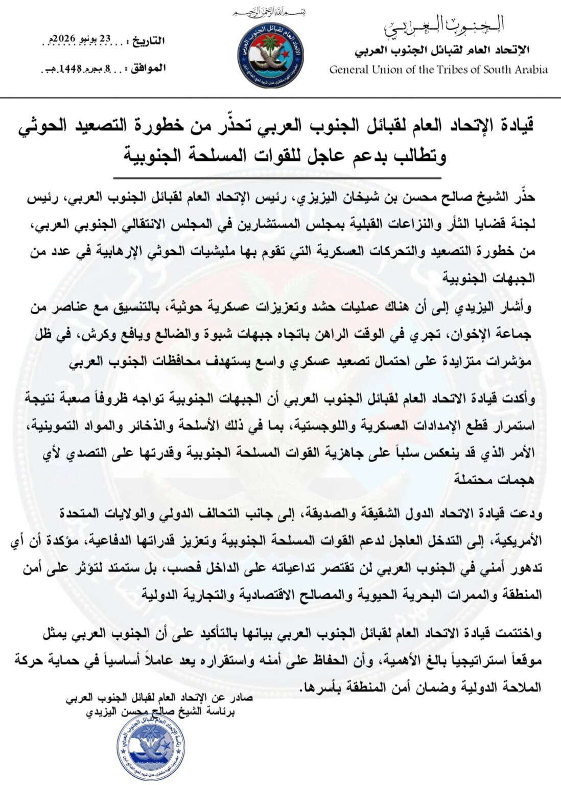 قيادة الاتحاد العام لقبائل الجنوب العربي تحذّر من خطورة التصعيد الحوثي وتطالب بدعم عاجل للقوات المسلحة الجنوبية IMG 20260623 WA0162