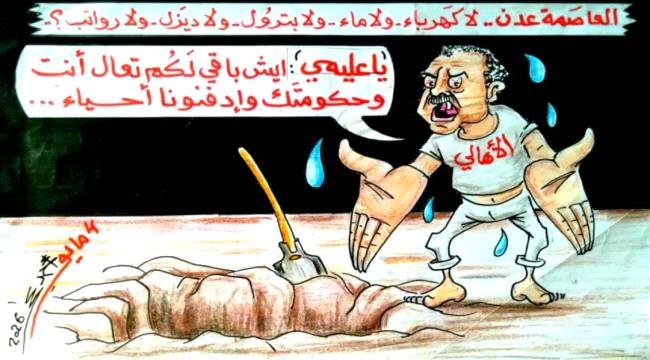 فشل العليمي وحكومته يدفع ثمنه أهالي عدن فشل العليمي وحكومته يدفع ثمنه أهالي عدن