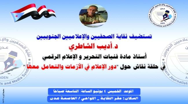 نقابة الصحفيين الجنوبيين تنظم حلقة نقاشية حول دور الإعلام في الأزمات نقابة الصحفيين الجنوبيين تنظم حلقة نقاشية حول دور الإعلام في الأزمات