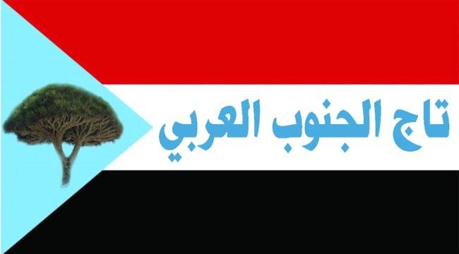 تاج الجنوب العربي يعتبر أغلاق مقرات المجلس الإنتقالي أستهدافا مباشرا لقضية شعب الجنوب تاج الجنوب العربي يعتبر أغلاق مقرات المجلس الإنتقالي أستهدافا مباشرا لقضية شعب الجنوب