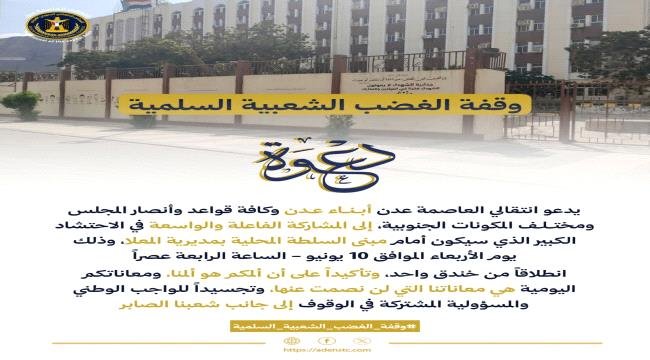انتقالي العاصمة عدن يدعو للمشاركة في وقفة الغضب الشعبية السلمية انتقالي العاصمة عدن يدعو للمشاركة في وقفة الغضب الشعبية السلمية