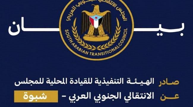انتقالي شبوة يُدين اعتقالات مشاركين في مسيرة عتق ويطالب بالإفراج الفوري عنهم انتقالي شبوة يُدين اعتقالات مشاركين في مسيرة عتق ويطالب بالإفراج الفوري عنهم