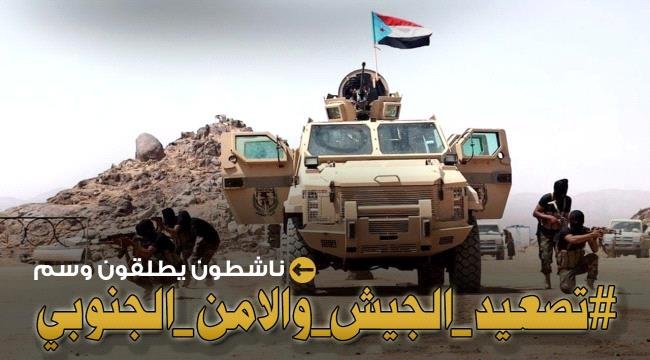 إطلاق هاشتاج #تصعيد_الجيش_والامن_الجنوبي إطلاق هاشتاج #تصعيد_الجيش_والامن_الجنوبي