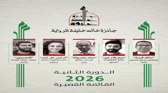 جائزة خالد خليفة للرواية تعلن القائمة القصيرة ـ الدورة الثانية 2026 جائزة خالد خليفة للرواية تعلن القائمة القصيرة ـ الدورة الثانية 2026