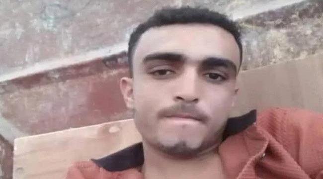 عقب رفضه دفع إتاوات.. مقتل شاب برصاص مليشيا الحوثي في تعز اليمنية عقب رفضه دفع إتاوات.. مقتل شاب برصاص مليشيا الحوثي في تعز اليمنية