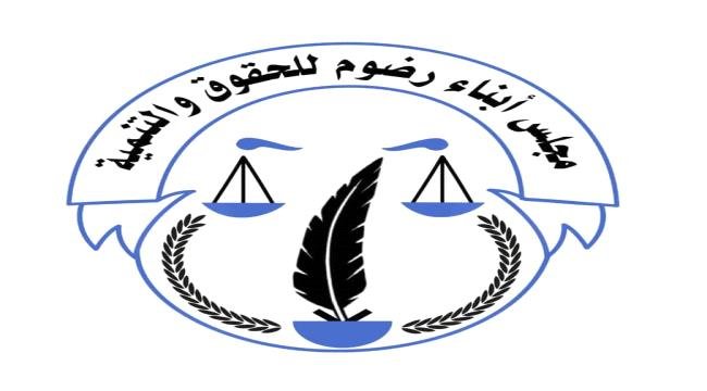 مجلس أبناء رضوم يعلن دعمه لمخرجات لقاء شبوة في عدن ويطالب بوقف الإقصاء وإعادة الاعتبار لقيادات المحافظة مجلس أبناء رضوم يعلن دعمه لمخرجات لقاء شبوة في عدن ويطالب بوقف الإقصاء وإعادة الاعتبار لقيادات المحافظة