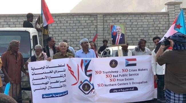 انتقالي حوف ينظم وقفة احتجاجية رفضًا لسلطات الوصاية والاحتلال وتنديدًا بتدهور الخدمات انتقالي حوف ينظم وقفة احتجاجية رفضًا لسلطات الوصاية والاحتلال وتنديدًا بتدهور الخدمات