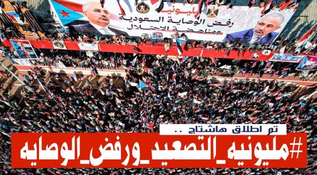 إطلاق وسم #مليونية_التصعيد_ورفض_الوصاية إطلاق وسم #مليونية_التصعيد_ورفض_الوصاية