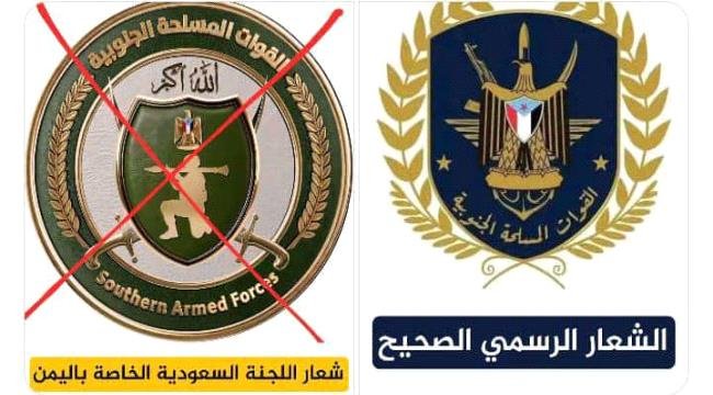 غضب جنوبي واسع ضد مخطط تغيير شعار القوات المسلحة الجنوبية.. ودعوات للتمسك بالهوية العسكرية ورفض الوصاية السعودية غضب جنوبي واسع ضد مخطط تغيير شعار القوات المسلحة الجنوبية.. ودعوات للتمسك بالهوية العسكرية ورفض الوصاية السعودية