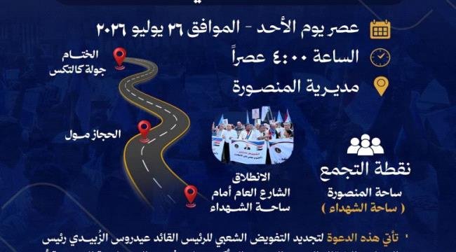 انتقالي عدن يدعو لمسيرة حاشدة غداً الأحد بالمنصورة انتقالي عدن يدعو لمسيرة حاشدة غداً الأحد بالمنصورة