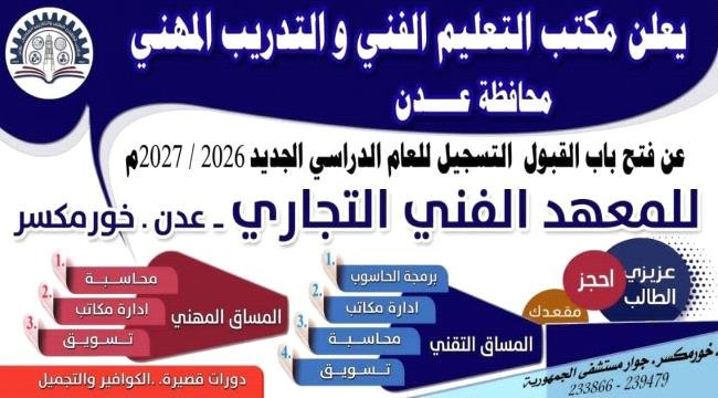 المعهد الفني التجاري بخورمكسر يفتح باب التسجيل والقبول للعام الدراسي 2026 – 2027 المعهد الفني التجاري بخورمكسر يفتح باب التسجيل والقبول للعام الدراسي 2026 - 2027
