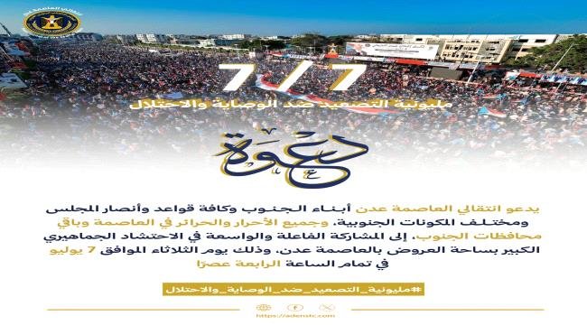 انتقالي العاصمة عدن يدعو للمشاركة في "مليونية التصعيد ضد الوصاية والاحتلال" بساحة العروض يوم 7 يوليو انتقالي العاصمة عدن يدعو للمشاركة في "مليونية التصعيد ضد الوصاية والاحتلال" بساحة العروض يوم 7 يوليو