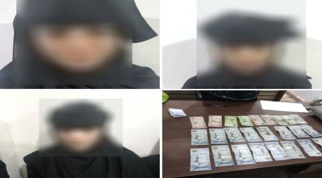 شرطة القاهرة بالعاصمة عدن تضبط ثلاث فتيات متهمات بتهمة الاحتيال وسرقة أحد المواطنين شرطة القاهرة بالعاصمة عدن تضبط ثلاث فتيات متهمات بتهمة الاحتيال وسرقة أحد المواطنين