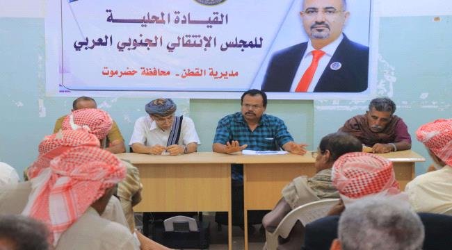 انتقالي القطن يناقش التحضيرات النهائية لمليونية "التصعيد ضد الوصاية والاحتلال" انتقالي القطن يناقش التحضيرات النهائية لمليونية "التصعيد ضد الوصاية والاحتلال"