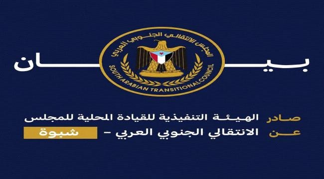 بيان صادر عن انتقالي محافظة شبوة بيان صادر عن انتقالي محافظة شبوة