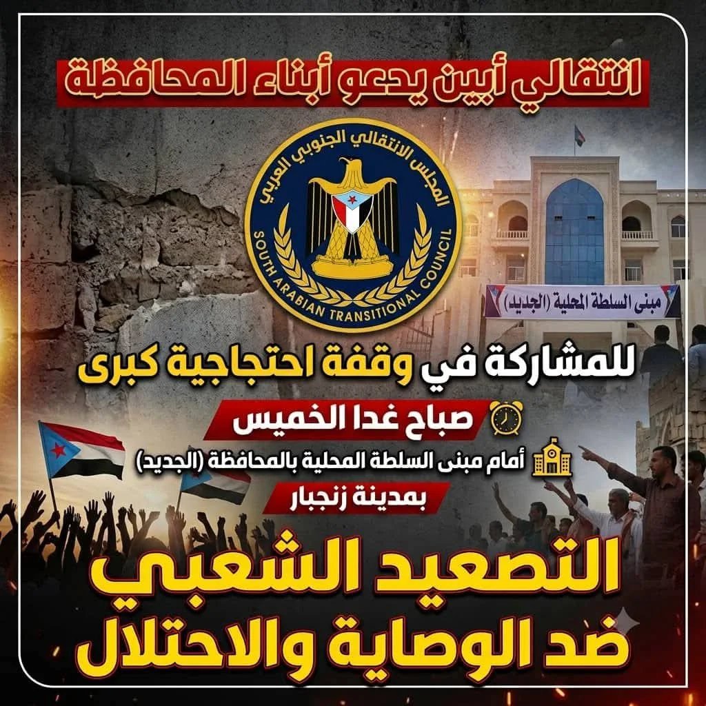 كتلة مجلس المستشارين بأبين تدعو أعضاءها للمشاركة في الوقفة الاحتجاجية بزنجبار FB IMG 1784148035503