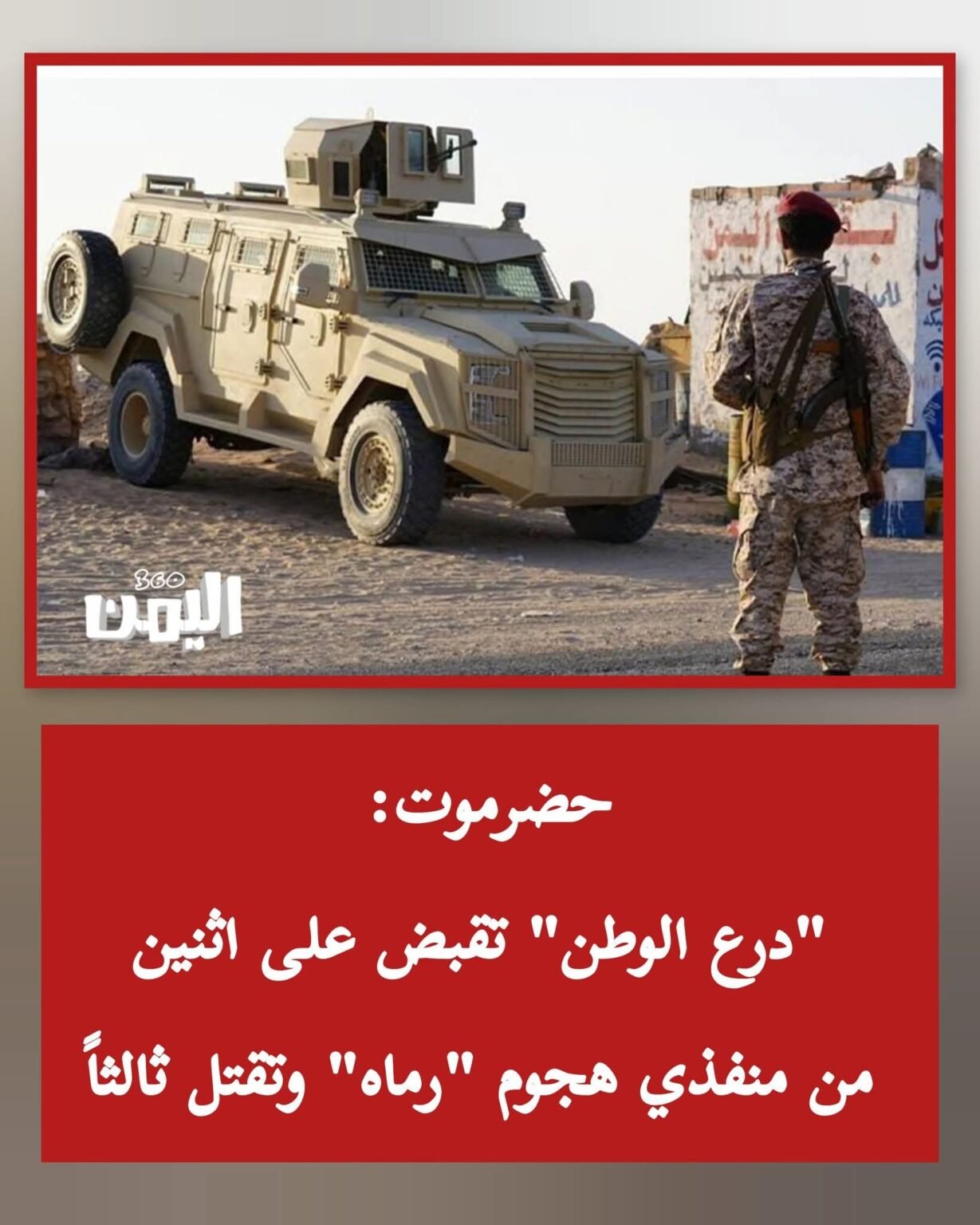 القبض على متورطين وقتل أخر من المعتدين على جنود درع الوطن في رماه FB IMG 1784388522754