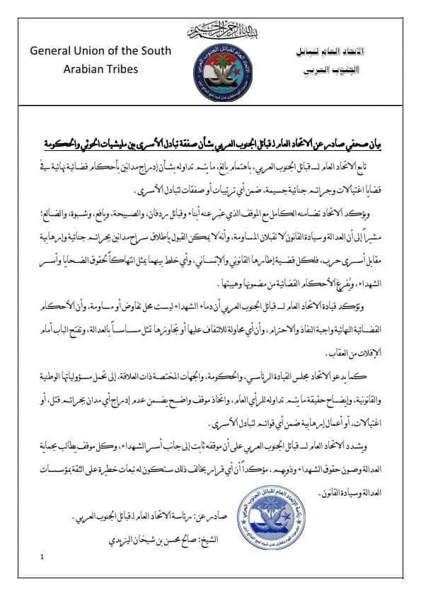 صحفي صادر عن الاتحاد العام لقبائل الجنوب العربي بشأن صفقة تبادل الأسرى بين مليشيات الحوثي والحكومة IMG 20260709 WA0109