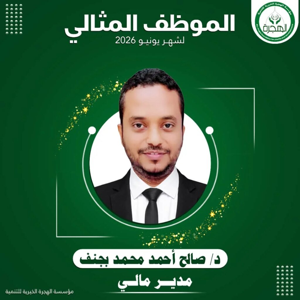 مؤسسة الهجرة الخيرية للتنمية تكرّم الموظف المثالي لشهر يونيو 2026 IMG 20260711 WA0018