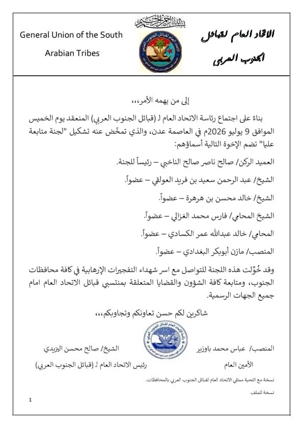 الاتحاد العام لقبائل الجنوب العربي يشكّل لجنة عليا للتواصل مع أسر شهداء الجنوب «وثيقة» IMG 20260711 WA0091