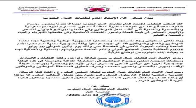 نقابات الجنوب تدعو إلى وقفة احتجاجية كبرى أمام مكتب الأمم المتحدة الاثنين القادم IMG 20260717 WA00521