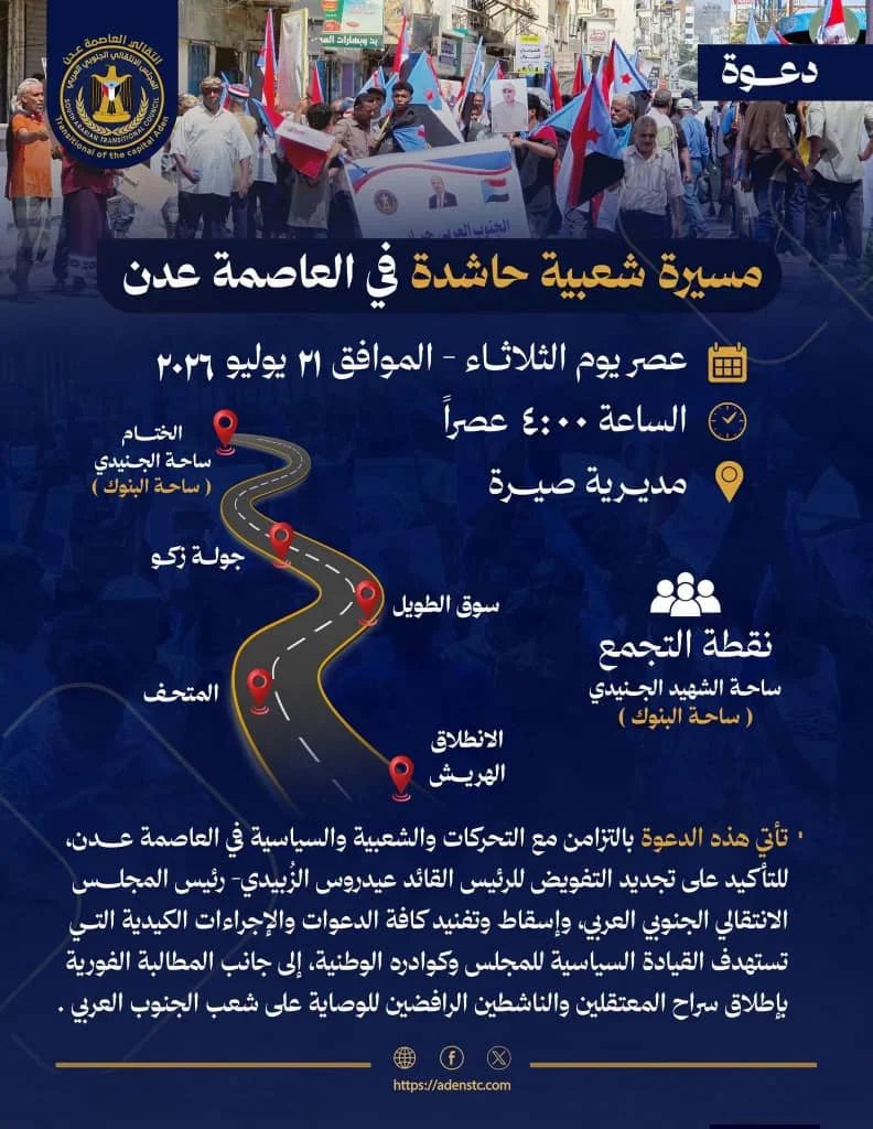 انتقالي العاصمة عدن يدعو لمسيرة شعبية حاشدة عصر الثلاثاء لتجديد التفويض ورفض الإجراءات الكيدية IMG 20260720 WA0043