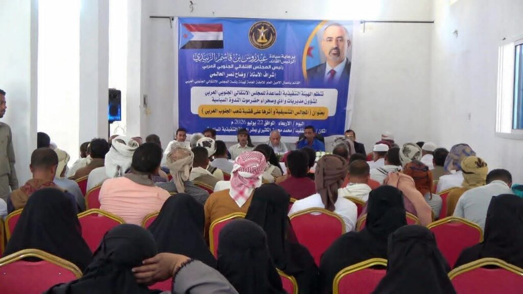 انتقالي وادي وصحراء حضرموت ينظم ندوة سياسية حول”المجالس التنسيقية وأثرها على قضية شعب الجنوب العربي” IMG 20260722 WA00431