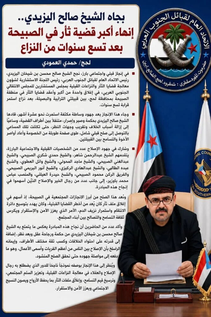 بجاه الشيخ صالح اليزيدي.. إنهاء أكبر قضية ثأر في الصبيحة بعد تسع سنوات من النزاع IMG 20260731 WA0051