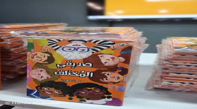 في إصدار يثري أدب الطفل.. الكاتبة مروة علوي تُشهر "صديقي المختلف" بمساحة جسر الإبداعية في عدن في إصدار يثري أدب الطفل.. الكاتبة مروة علوي تُشهر "صديقي المختلف" بمساحة جسر الإبداعية في عدن