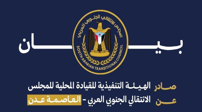 بيان سياسي صادر عن انتقالي العاصمة عدن بيان سياسي صادر عن انتقالي العاصمة عدن
