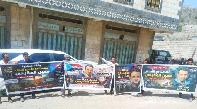 وقفة احتجاجية في الضالع تطالب بالإفراج الفوري عن معين المقرحي وقفة احتجاجية في الضالع تطالب بالإفراج الفوري عن معين المقرحي