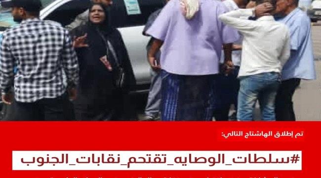 إطلاق وسم #سلطات_الوصايه_تقتحم_نقابات_الجنوب إطلاق وسم #سلطات_الوصايه_تقتحم_نقابات_الجنوب