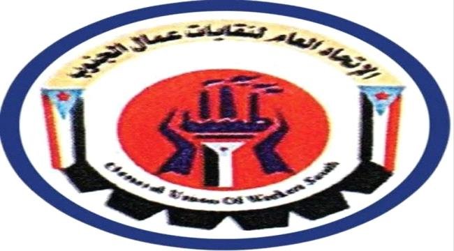 وقفة لاتحاد عمال الجنوب أمام مكتب المبعوث الأممي في عدن بعد غد وقفة لاتحاد عمال الجنوب أمام مكتب المبعوث الأممي في عدن بعد غد