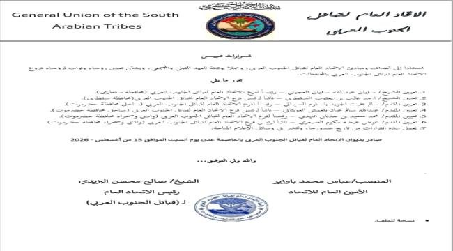 اتحاد قبائل الجنوب العربي يصدر قرارات بتعيين قيادات لفروعه في سقطرى وحضرموت اتحاد قبائل الجنوب العربي يصدر قرارات بتعيين قيادات لفروعه في سقطرى وحضرموت