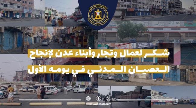 انتقالي العاصمة عدن يثمن دور عمال وتجار وأبناء عدن في إنجاح العصيان المدني انتقالي العاصمة عدن يثمن دور عمال وتجار وأبناء عدن في إنجاح العصيان المدني