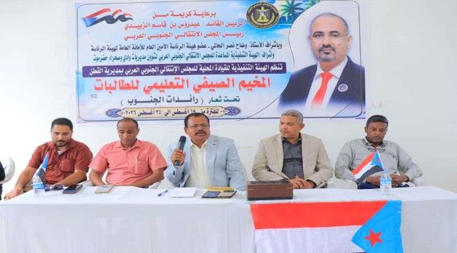 انتقالي القطن يدشن المخيم الصيفي التعليمي للطالبات تحت شعار "رائدات الجنوب انتقالي القطن يدشن المخيم الصيفي التعليمي للطالبات تحت شعار "رائدات الجنوب