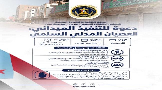 انتقالي العاصمة عدن يدعو لمواصلة العصيان المدني الجزئي لليوم الخامس على التوالي انتقالي العاصمة عدن يدعو لمواصلة العصيان المدني الجزئي لليوم الخامس على التوالي