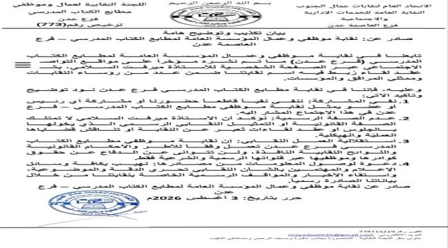 نقابة مطابع الكتاب المدرسي بعدن تنفي مشاركتها في اجتماع "السلامي" وتؤكد عدم صفاتها النقابية نقابة مطابع الكتاب المدرسي بعدن تنفي مشاركتها في اجتماع "السلامي" وتؤكد عدم صفاتها النقابية