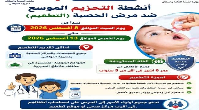 صحة التواهي تعلن انطلاق حملة تحصين الأطفال ضد الحصبة صحة التواهي تعلن انطلاق حملة تحصين الأطفال ضد الحصبة
