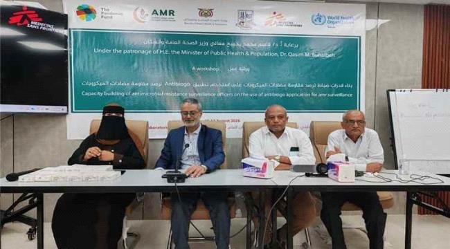 اختتام ورشة تدريبية بالعاصمة عدن لتطوير قدرات رصد مقاومة المضادات الحيوية اختتام ورشة تدريبية بالعاصمة عدن لتطوير قدرات رصد مقاومة المضادات الحيوية