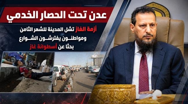 عدن تحت الحصار الخدمي.. أزمة الغاز تشل المدينة للشهر الثامن ومواطنون يفترشون الشوارع بحثًا عن أسطوانة غاز عدن تحت الحصار الخدمي.. أزمة الغاز تشل المدينة للشهر الثامن ومواطنون يفترشون الشوارع بحثًا عن أسطوانة غاز