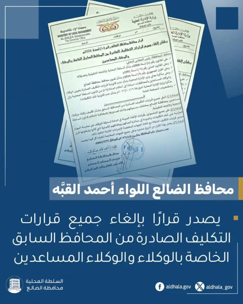 محافظ الضالع يلغي قرارات التكليف الخاصة بالوكلاء والوكلاء المساعدين IMG 20260805 WA0053