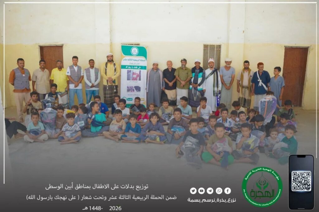 تحت شعار «على نهجك يا رسول الله».. مؤسسة الهجرة توزع ملابس للأطفال في مناطق أبين الوسطى IMG 20260808 WA0030