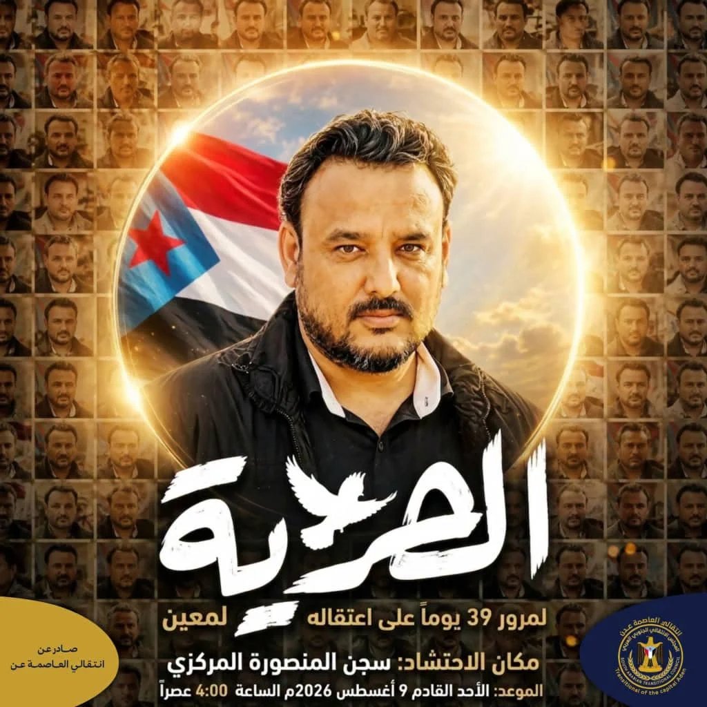 تنفيذية انتقالي العاصمة عدن تدعو الجماهير للمشاركة في الوقفة التضامنية مع المعتقل البطل معين المقرحي IMG 20260808 WA0031