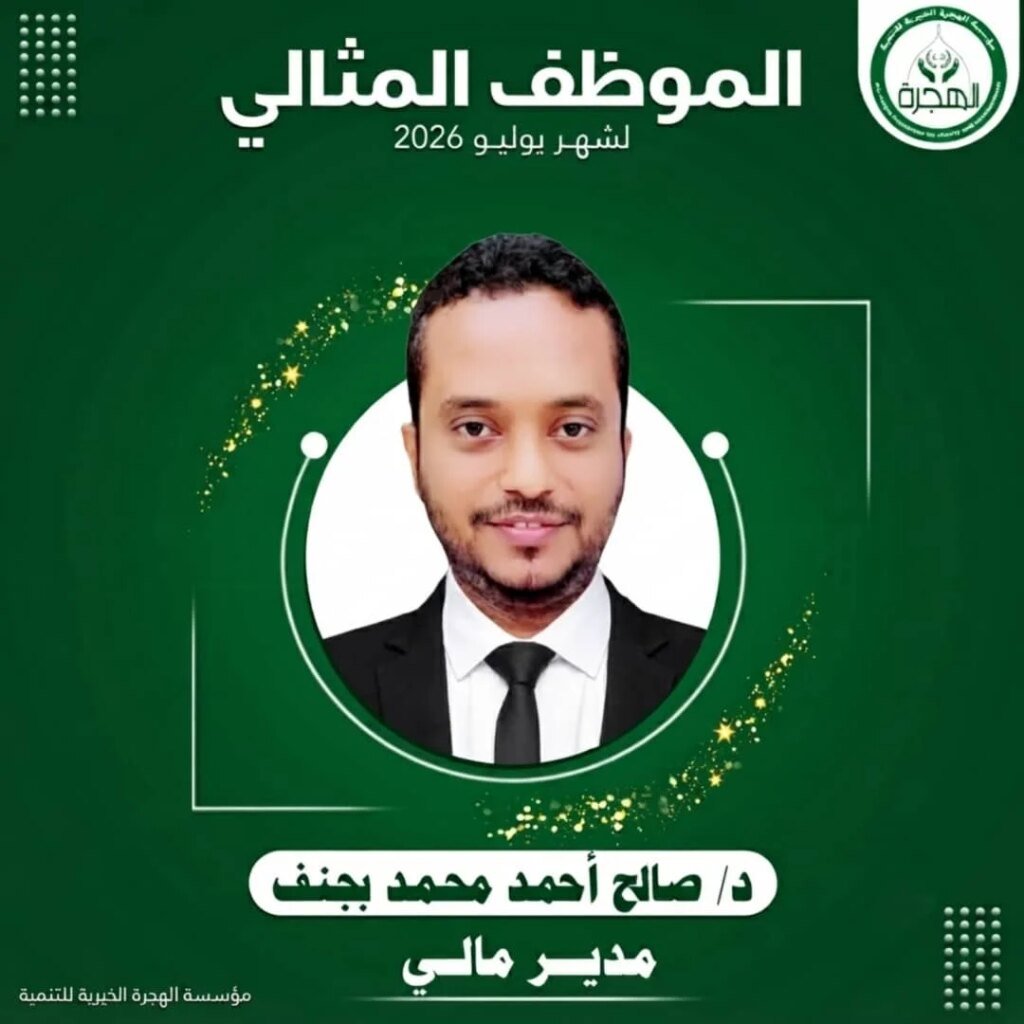 مؤسسة الهجرة الخيرية للتنمية تكرّم الموظف المثالي لشهر يوليو 2026 IMG 20260809 WA0090