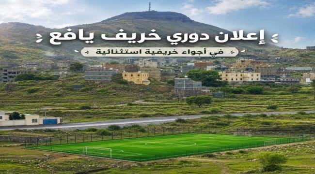 دوري خريف يافع لكرة القدم.. موسم رياضي جديد يجمع الشباب ويعزز أجواء الفرح والنشاط دوري خريف يافع لكرة القدم.. موسم رياضي جديد يجمع الشباب ويعزز أجواء الفرح والنشاط